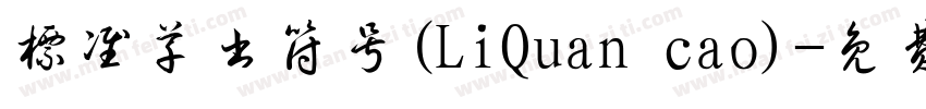 标准草书符号(LiQuan cao)字体转换